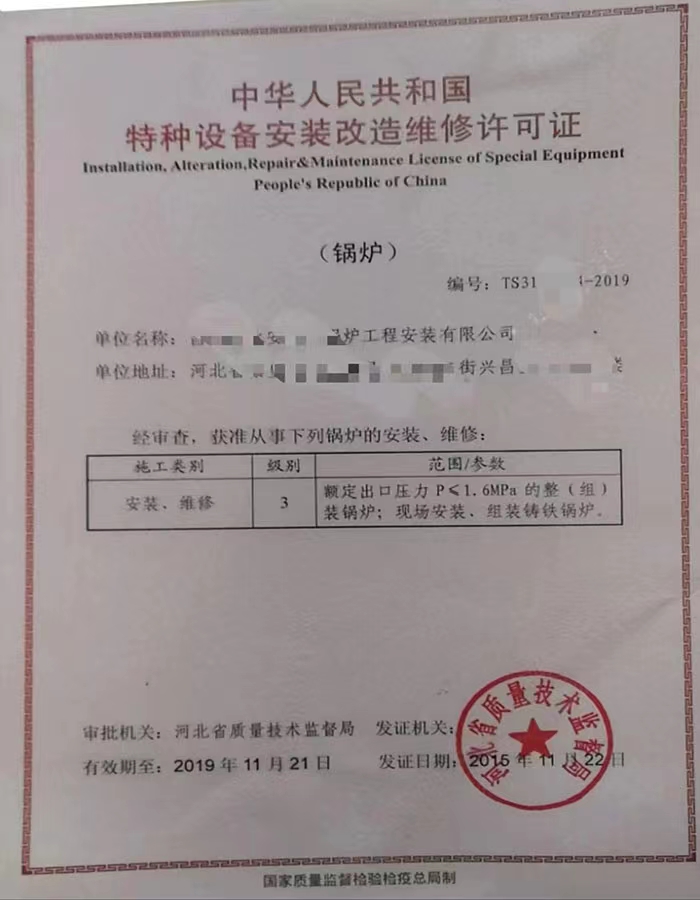 广东中华人民共和国特种设备安装改造维修许可证