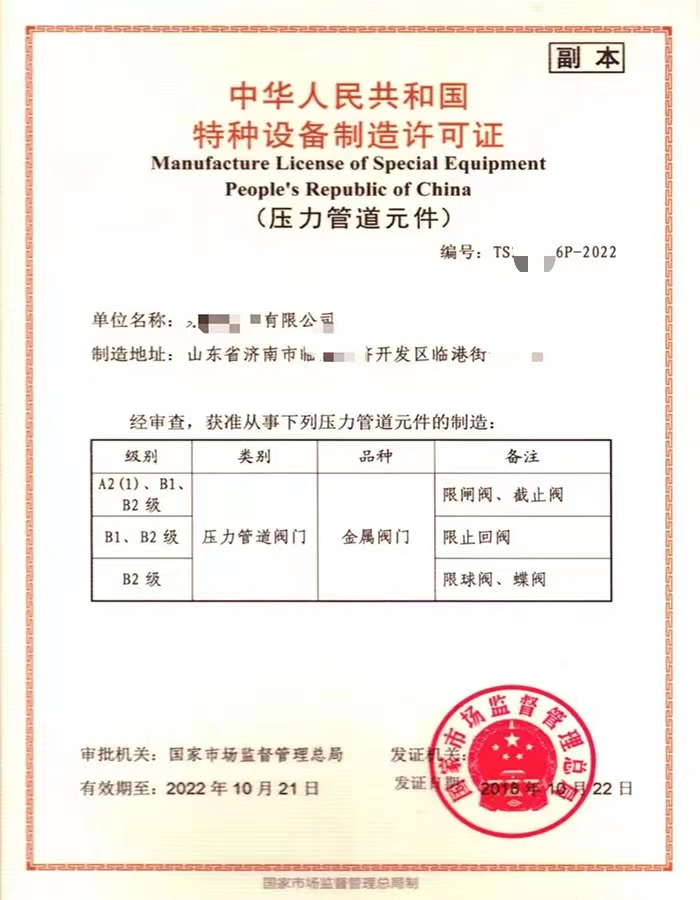 广东中华人民共和国特种设备制造许可证