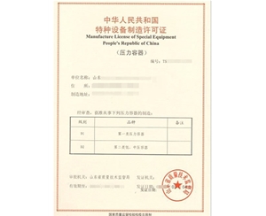 广东压力容器制造特种设备生产许可证办理咨询