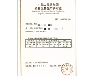 广东压力容器制造特种设备制造许可证