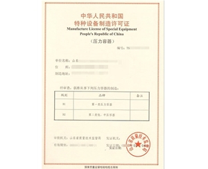 广东压力容器制造特种设备生产许可证认证咨询