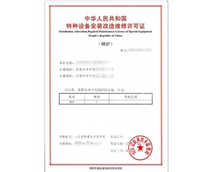 广东锅炉制造安装特种设备制造许可证