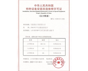 广东公用管道安装改造维修特种设备制造许可证认证咨询