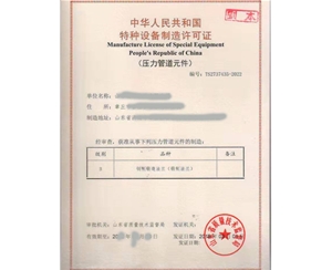 广东特种设备制造许可证取证设备要求