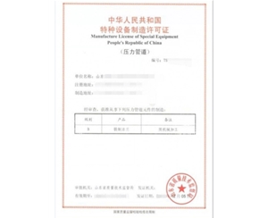广东法兰制造特种设备生产许可证取证代理