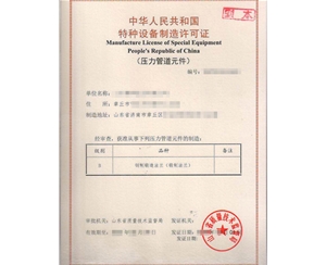 广东法兰制造特种设备制造许可证取证代办