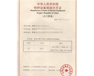 广东金属阀门制造特种设备生产许可证认证咨询