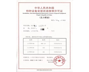 广东中华人民共和国特种设备安装改造维修许可证